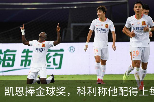 凯恩捧金球奖，科利称他配得上每一分荣誉