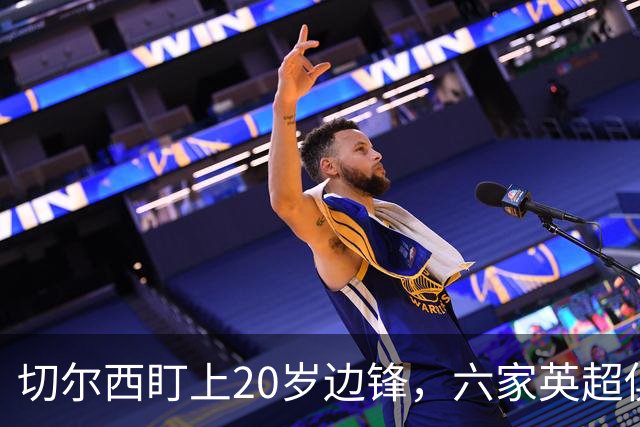 切尔西盯上20岁边锋，六家英超俱乐部同时关注