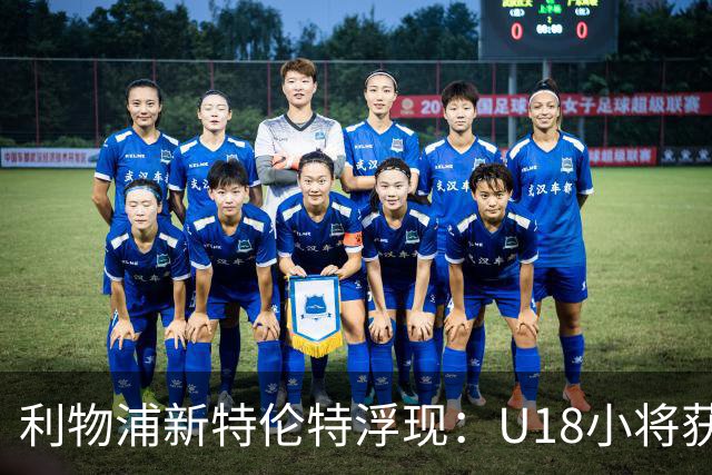 利物浦新特伦特浮现：U18小将获赞最像阿诺德