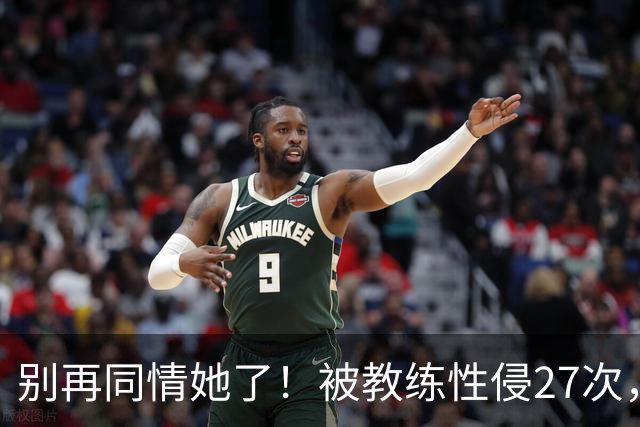 别再同情她了！被教练性侵27次，却在奥运赛场把队友撞出赛道