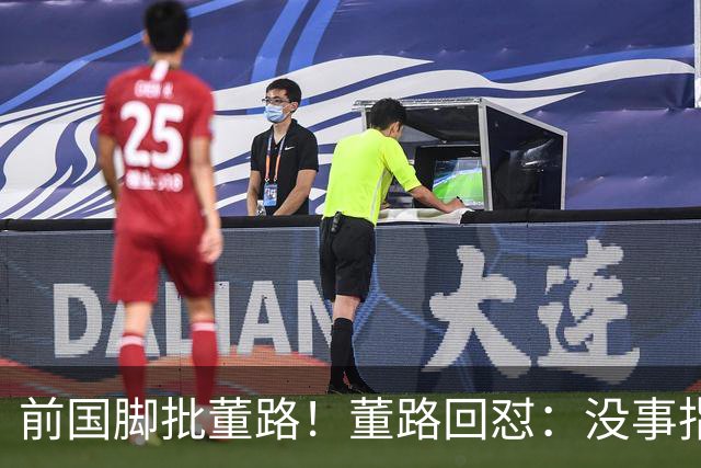 前国脚批董路！董路回怼：没事指摘我们干嘛？有本事自己花几百万办赛
