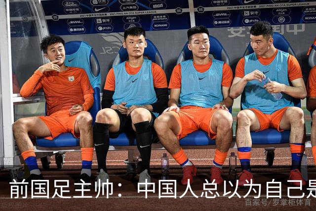 前国足主帅：中国人总以为自己是世界的主人 姆巴佩可请律师告他们