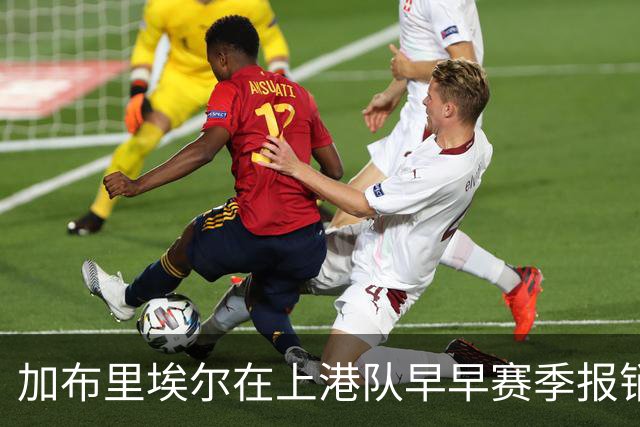 加布里埃尔在上港队早早赛季报销，却让球队有意外之喜，值得期待