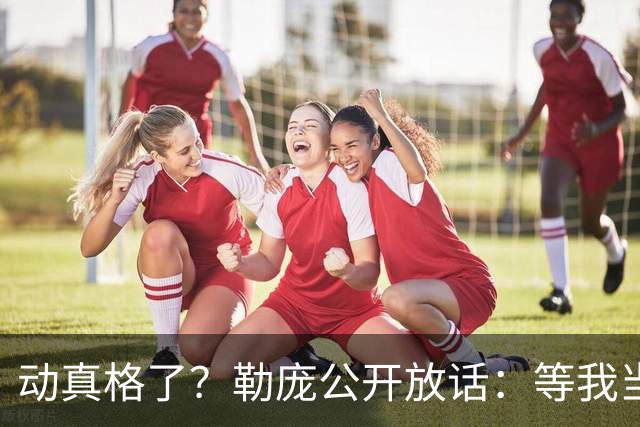 动真格了？勒庞公开放话：等我当上总统，乌克兰别想拿走一分钱！
