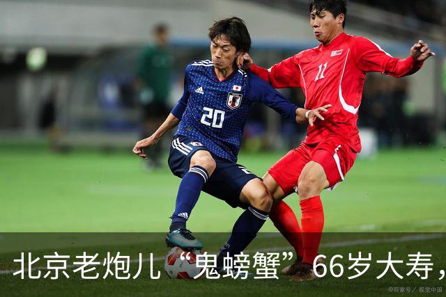 北京老炮儿“鬼螃蟹”66岁大寿，7个儿子的网红现身，胡亚东也在