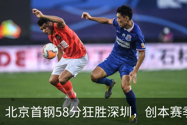 北京首钢58分狂胜深圳，创本赛季CBA单场最大分差纪录，两队差距真这么大吗？这场惨败对深圳队影响多大？