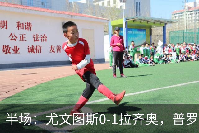 半场：尤文图斯0-1拉齐奥，普罗夫斯特高破僵