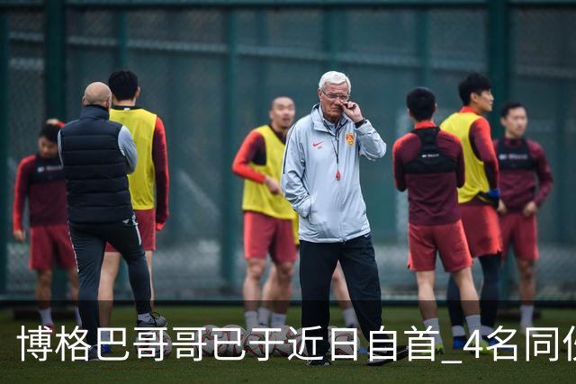 博格巴哥哥已于近日自首 4名同伙也因涉嫌敲诈被捕