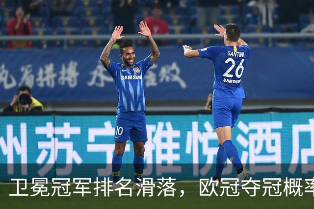 卫冕冠军排名滑落，欧冠夺冠概率榜单出现不少反差看点