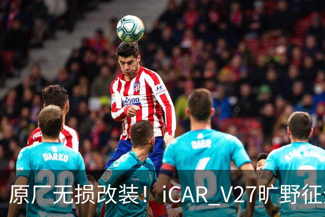 原厂无损改装！iCAR V27旷野征途套件登场，轻越野玩家不再折腾私改