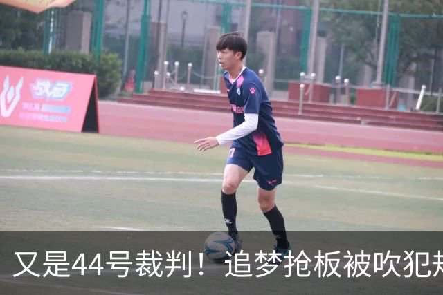 又是44号裁判！追梦抢板被吹犯规，勇士挑战成功