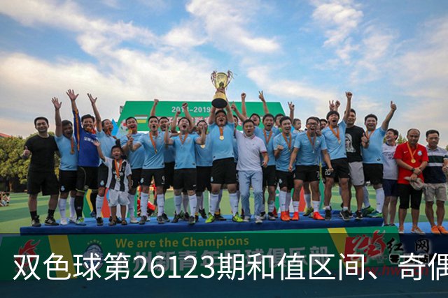 双色球第26123期和值区间、奇偶大小与蓝球思路一文看全