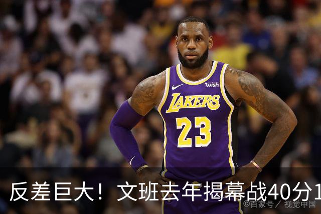 反差巨大！文班去年揭幕战40分15板命中率71% 今年仅13中1