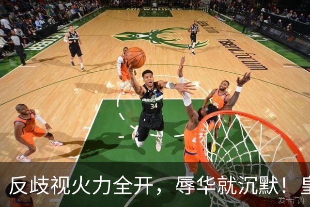 反歧视火力全开，辱华就沉默！皇马这套“双标”大家该看清了！