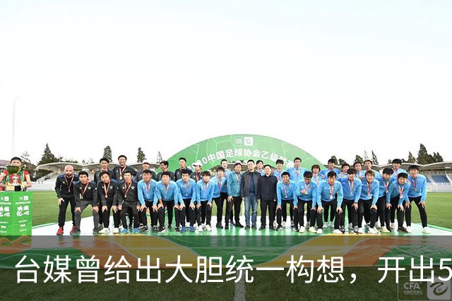 台媒曾给出大胆统一构想，开出5个条件，改名叫“中国台湾邦”