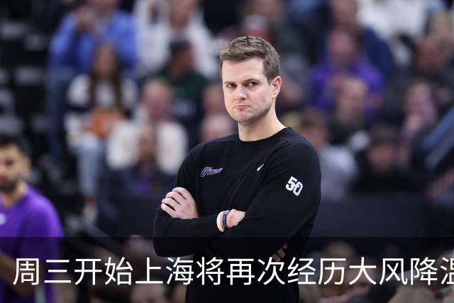 周三开始上海将再次经历大风降温过程周末有雨