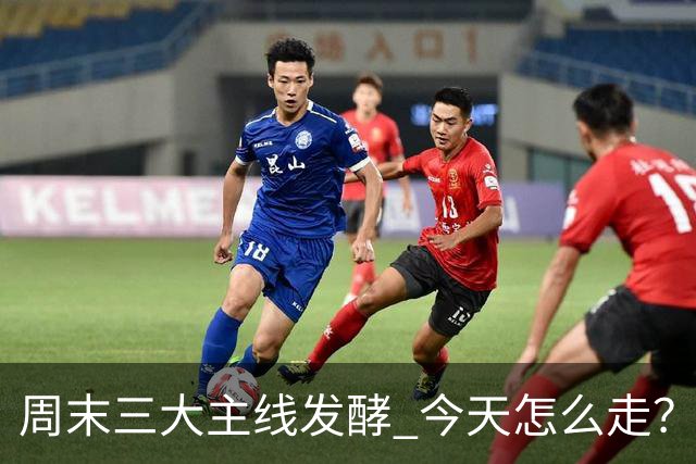周末三大主线发酵 今天怎么走？