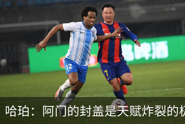 哈珀：阿门的封盖是天赋炸裂的极限防守 一百万次才可能见一次