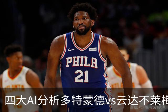 四大AI分析多特蒙德vs云达不莱梅：三家看主胜，豆包倾向平局
