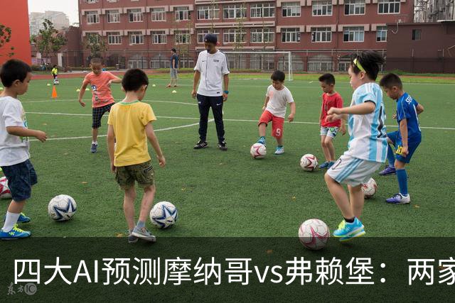 四大AI预测摩纳哥vs弗赖堡：两家看好主胜，两家猜平局