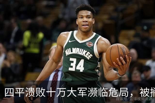 四平溃败十万大军濒临危局，被搁置的陈光，一战止住东北崩盘势头
