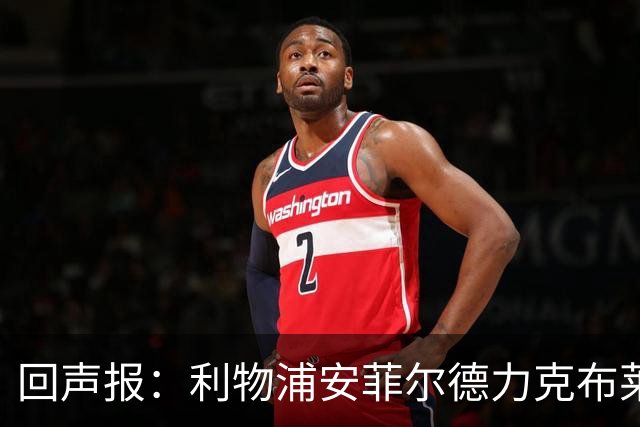 回声报：利物浦安菲尔德力克布莱顿，许尔策勒直言胜负只在效率