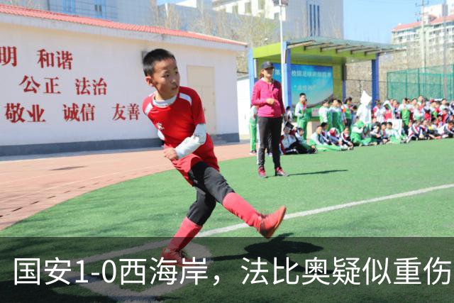 国安1-0西海岸，法比奥疑似重伤，张玉宁头球破门制胜