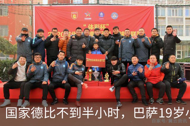 国家德比不到半小时，巴萨19岁小将因伤被迫离场