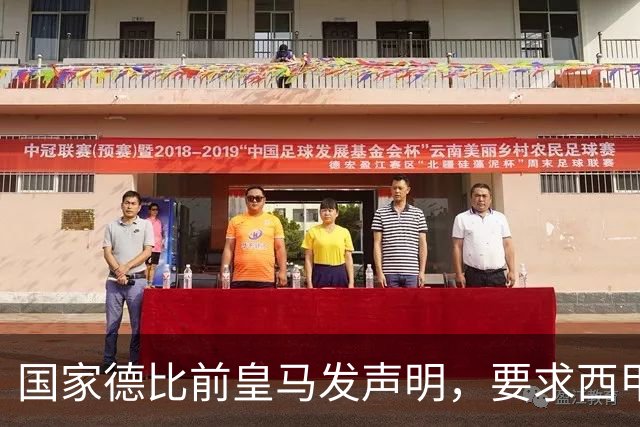 国家德比前皇马发声明，要求西甲主席辞职，还翻巴萨730万旧账