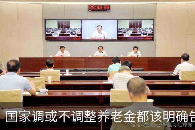 国家调或不调整养老金都该明确告诉广大退休人员，不应该沉默不语