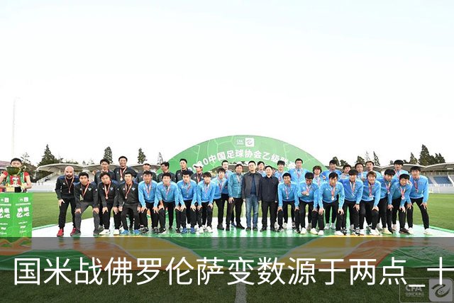 国米战佛罗伦萨变数源于两点 十年最大伤病潮来袭！谁是罪魁？