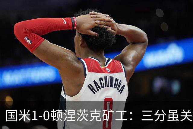 国米1-0顿涅茨克矿工：三分虽关键，齐沃面临三大隐患