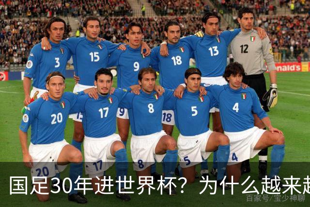 国足30年进世界杯？为什么越来越多的球迷开始期待