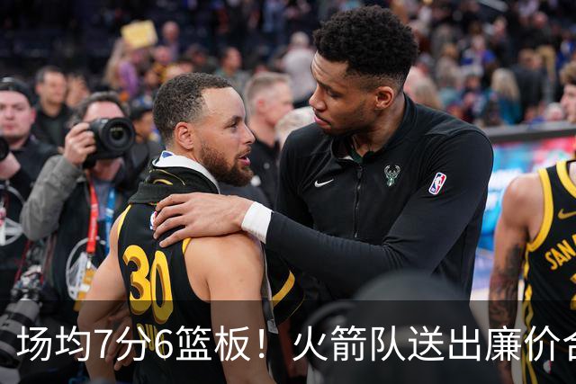 场均7分6篮板！火箭队送出廉价合同，稳留第4中锋，可平替卡佩拉？