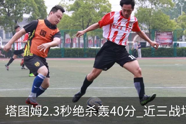 塔图姆2.3秒绝杀轰40分 近三战场均33分！赛后：感觉回到从前的自己