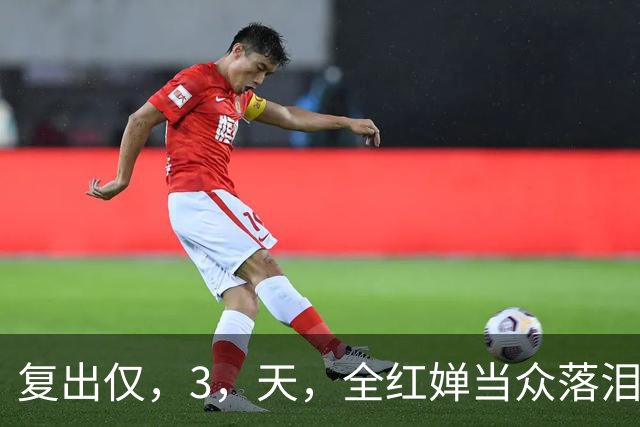 复出仅，3，天，全红婵当众落泪，陈芋汐态度曝光，不再顾及所谓体面