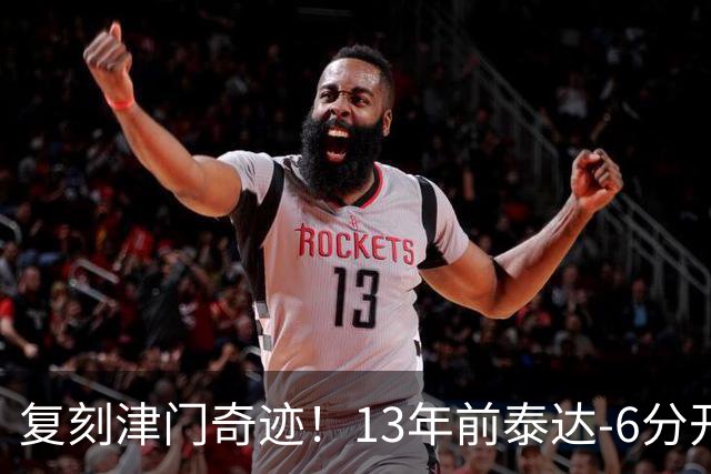 复刻津门奇迹！13年前泰达-6分开局保级成功，送恒大唯一一败