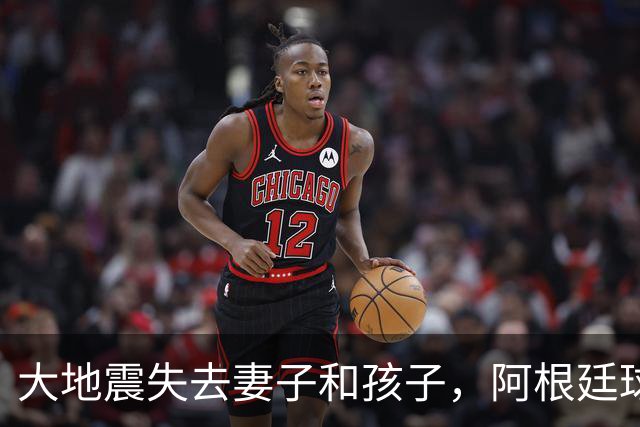 大地震失去妻子和孩子，阿根廷球员：梅西夫妻实实在在帮助了我