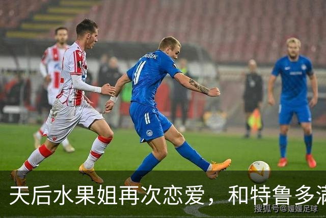 天后水果姐再次恋爱，和特鲁多满世界撒狗粮，资产28亿6任男友