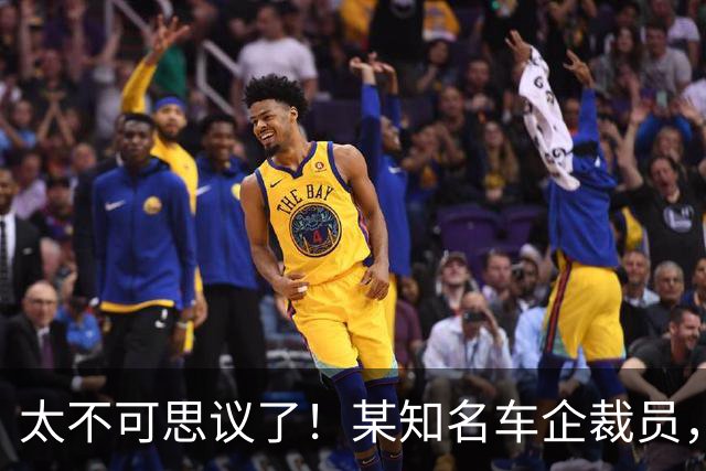 太不可思议了！某知名车企裁员，员工争着离职，背后有啥秘密...
