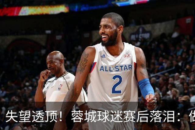 失望透顶！蓉城球迷赛后落泪：做成都蓉城球迷太难了