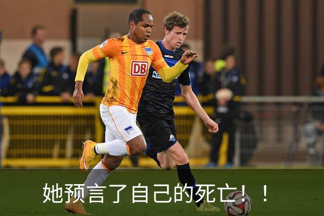 她预言了自己的死亡！！