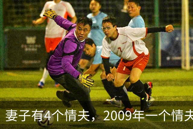 妻子有4个情夫，2009年一个情夫嫌她玩的花，将她杀死取走她的钱