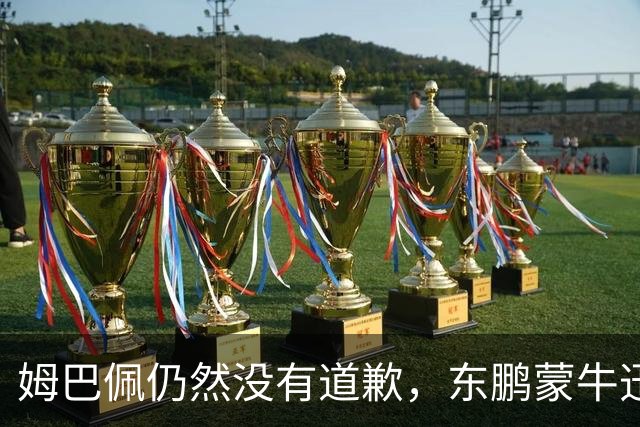 姆巴佩仍然没有道歉，东鹏蒙牛迅速解约