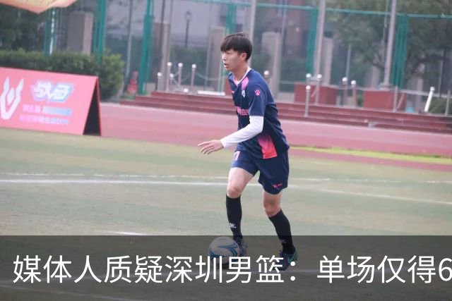 媒体人质疑深圳男篮：单场仅得62分，换菜鸟主帅差别这么大？