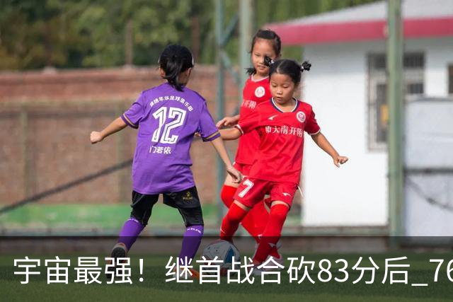 宇宙最强！继首战合砍83分后 76人先发五虎合砍105分