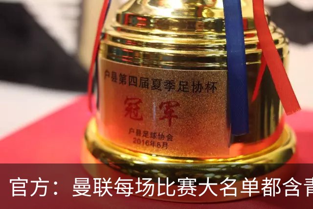 官方：曼联每场比赛大名单都含青训球员，骄傲纪录已达89年