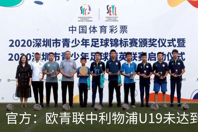 官方：欧青联中利物浦U19未达到最低医疗保障要求，收到警告