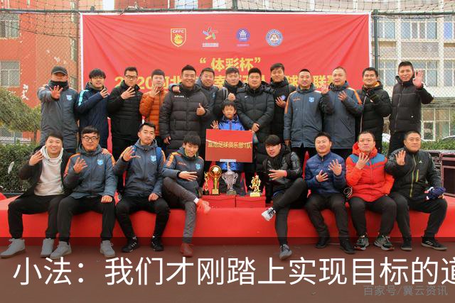 小法：我们才刚踏上实现目标的道路，要脚踏实地继续努力
