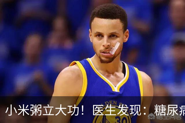 小米粥立大功！医生发现：糖尿病常喝小米粥，或能降低4种并发症